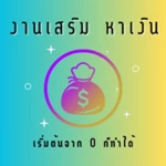 Logo of งานเสริม หาเงินออนไลน์บนมือถือ android Application 